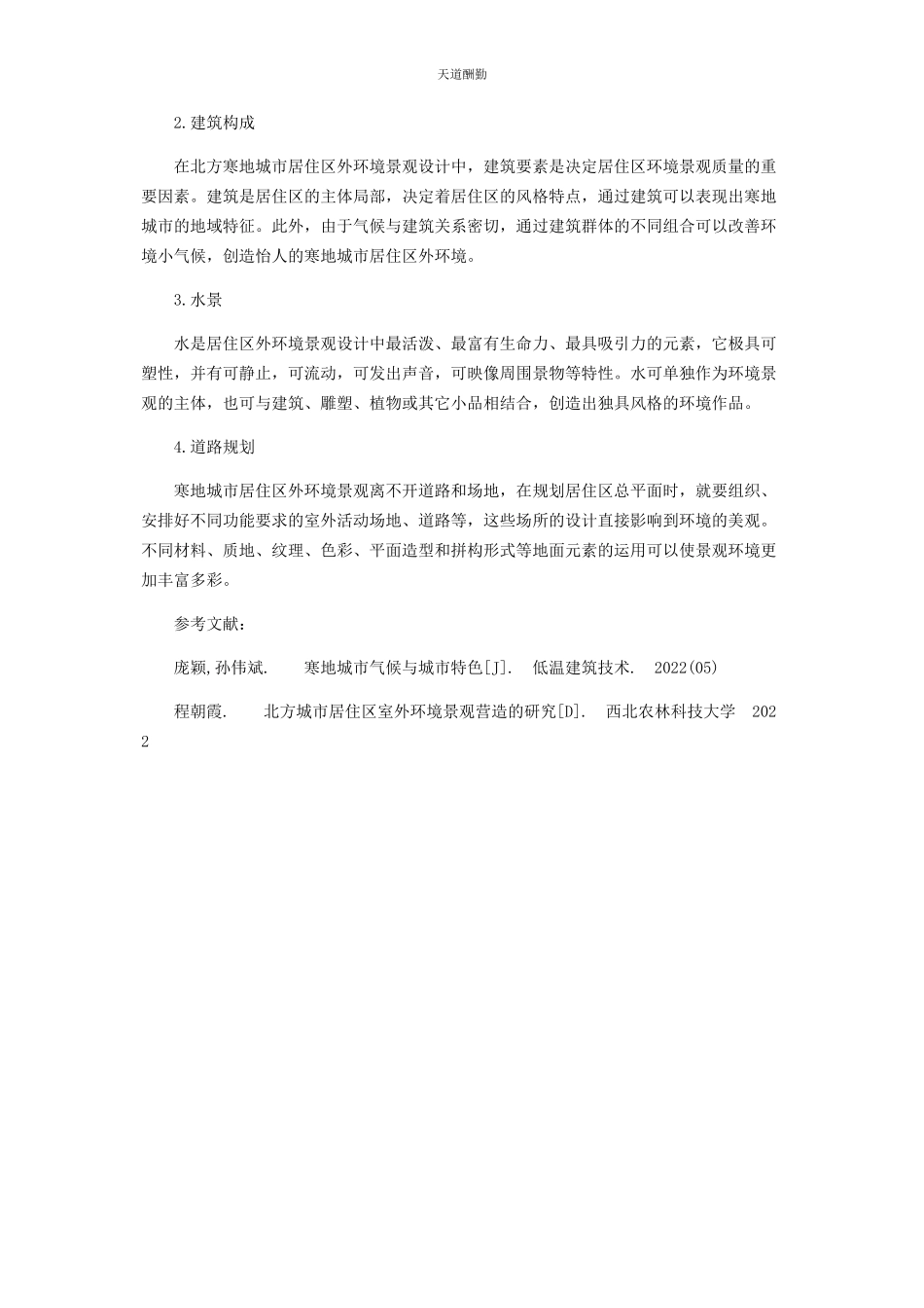 2023年北方寒地城市居住区外环境景观设计现状及问题分析.docx_第3页