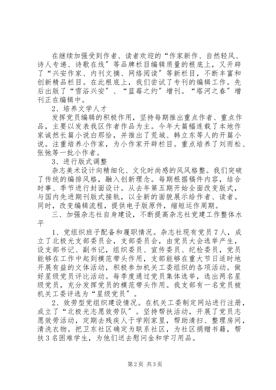 2023年北极光党支部党建工作班子述职报告新编.docx_第2页