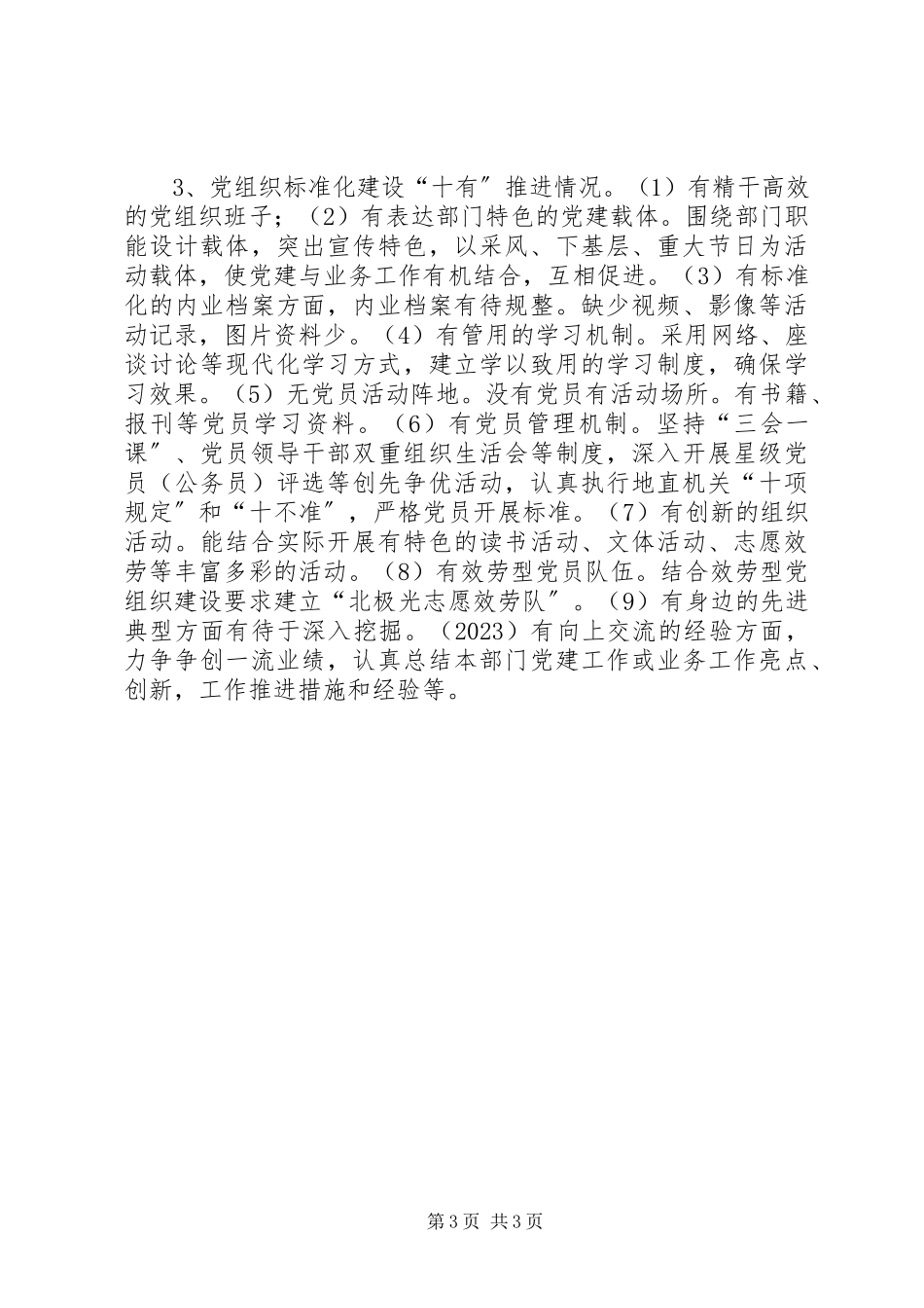 2023年北极光党支部党建工作班子述职报告新编.docx_第3页