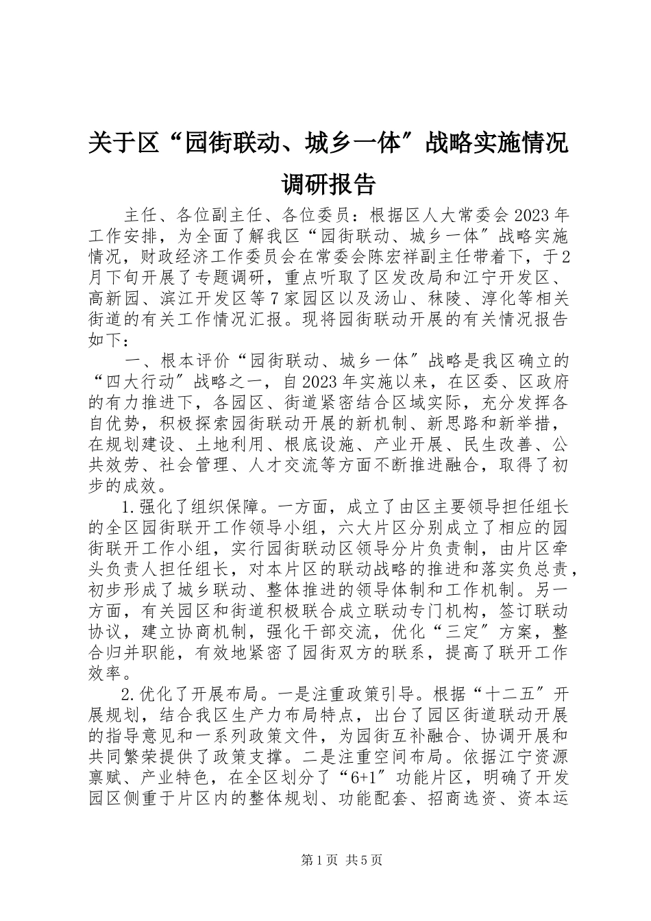 2023年区“园街联动、城乡一体”战略实施情况调研报告.docx_第1页