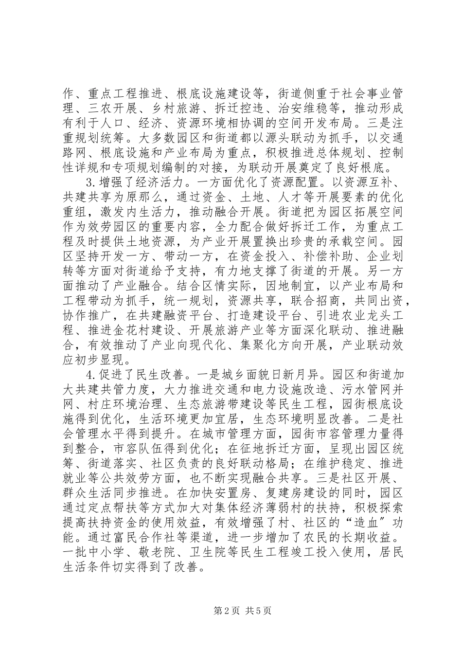 2023年区“园街联动、城乡一体”战略实施情况调研报告.docx_第2页