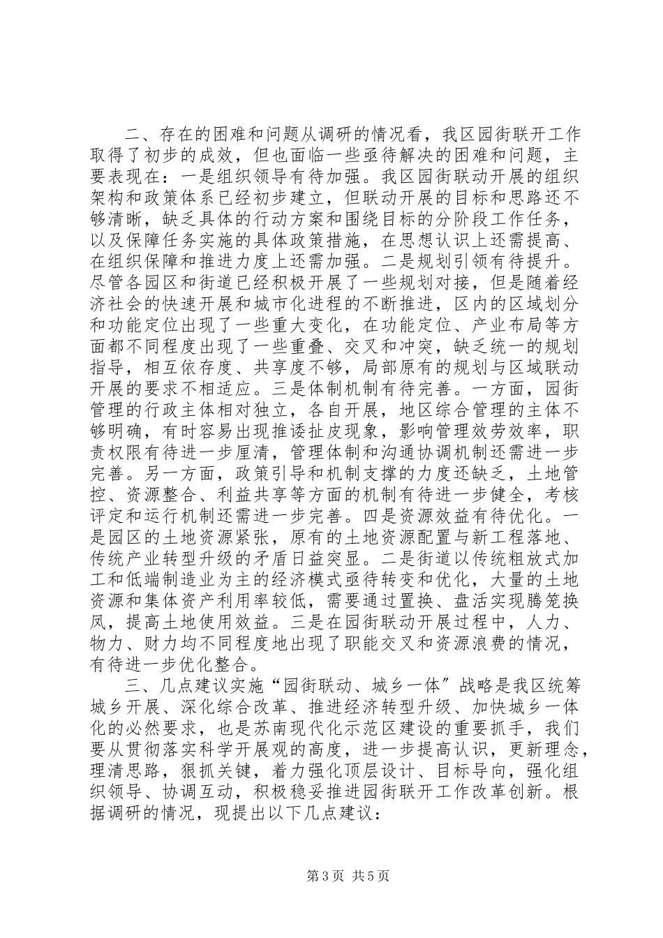 2023年区“园街联动、城乡一体”战略实施情况调研报告.docx_第3页