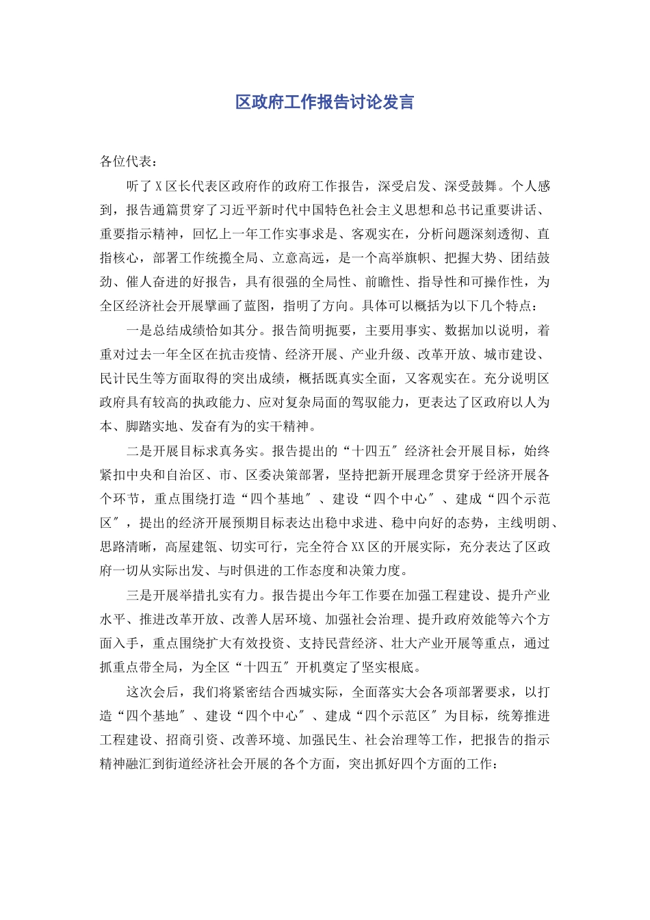 2023年区《政府工作报告》讨论发言.docx_第1页