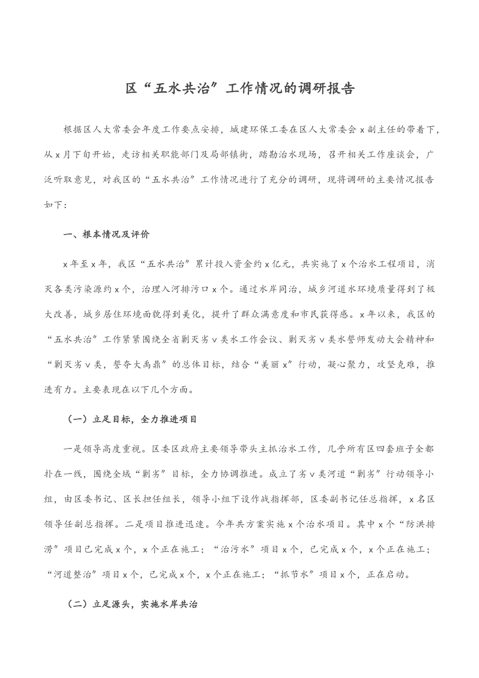 2023年区“五水共治”工作情况的调研报告.docx_第1页