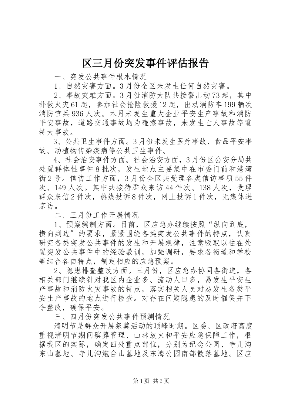2023年区三月份突发事件评估报告.docx_第1页