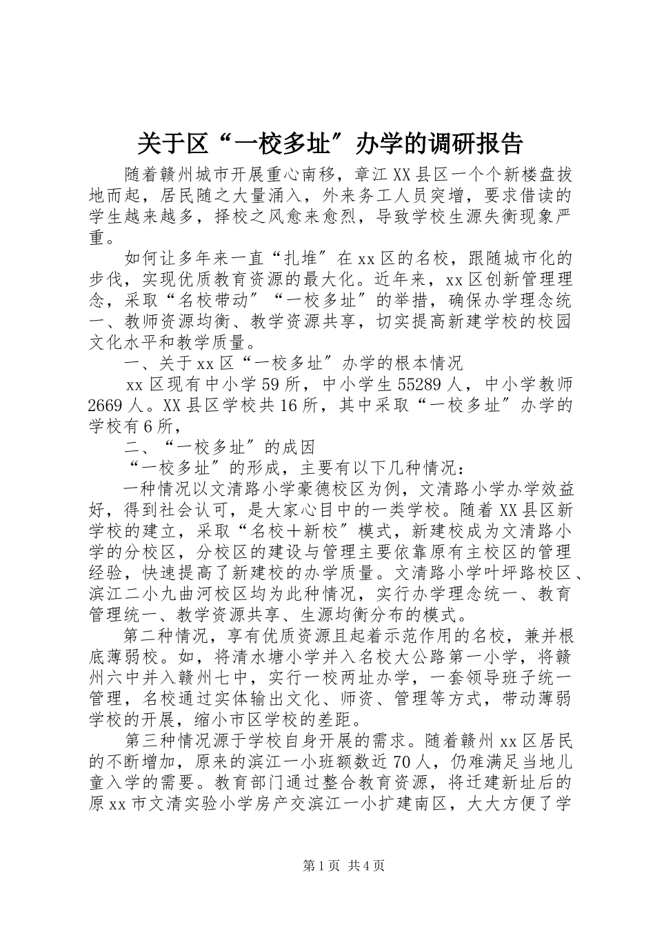 2023年区“一校多址”办学的调研报告.docx_第1页