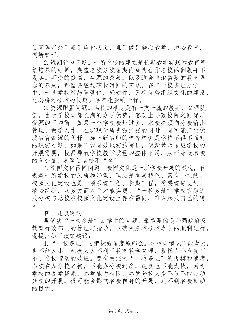 2023年区“一校多址”办学的调研报告.docx_第3页