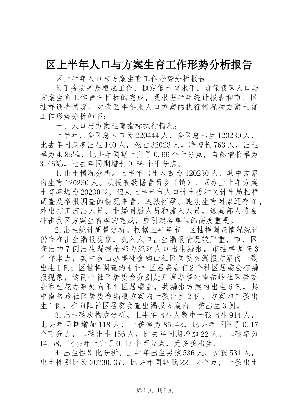 2023年区上半年人口与计划生育工作形势分析报告.docx_第1页