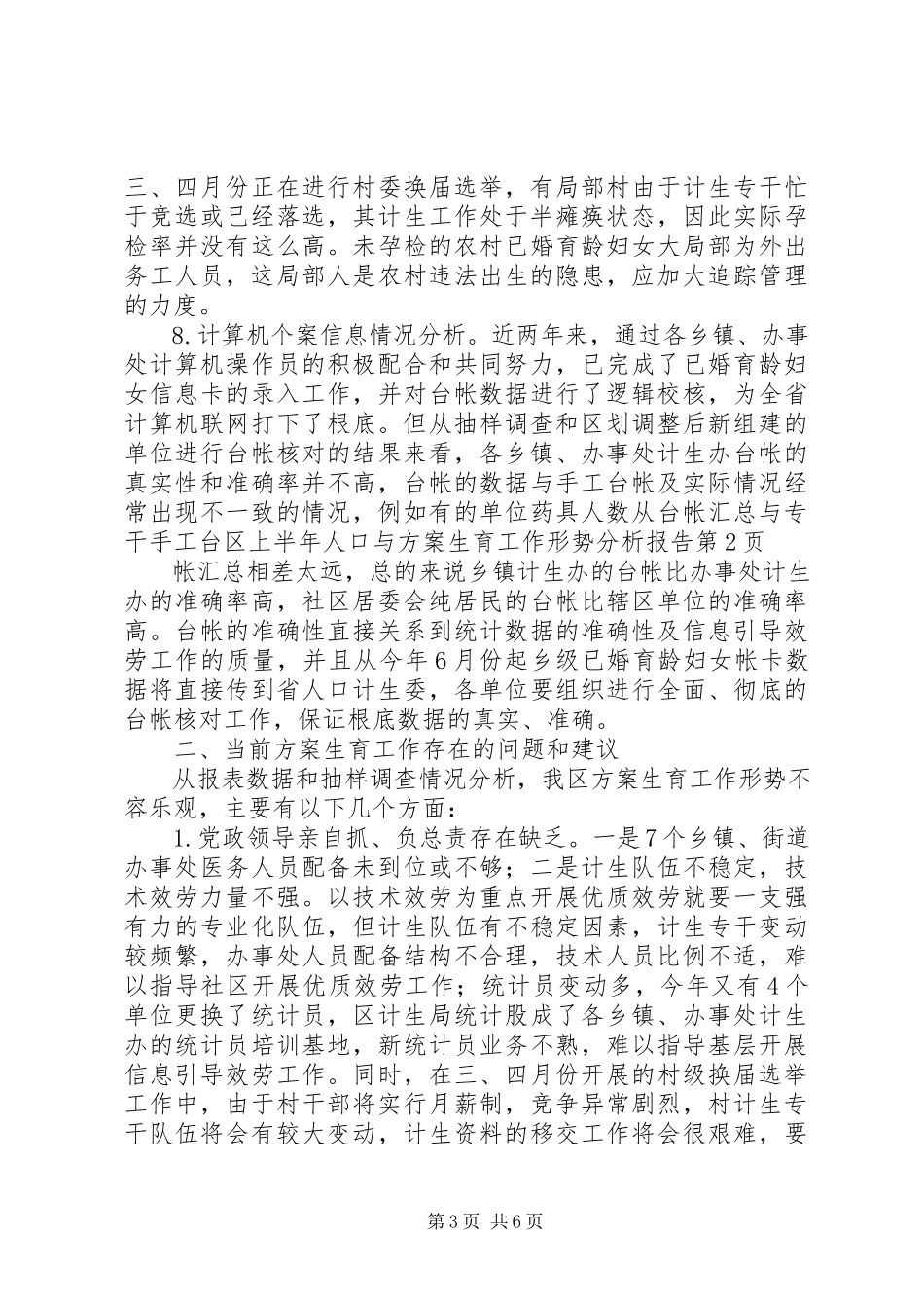 2023年区上半年人口与计划生育工作形势分析报告.docx_第3页