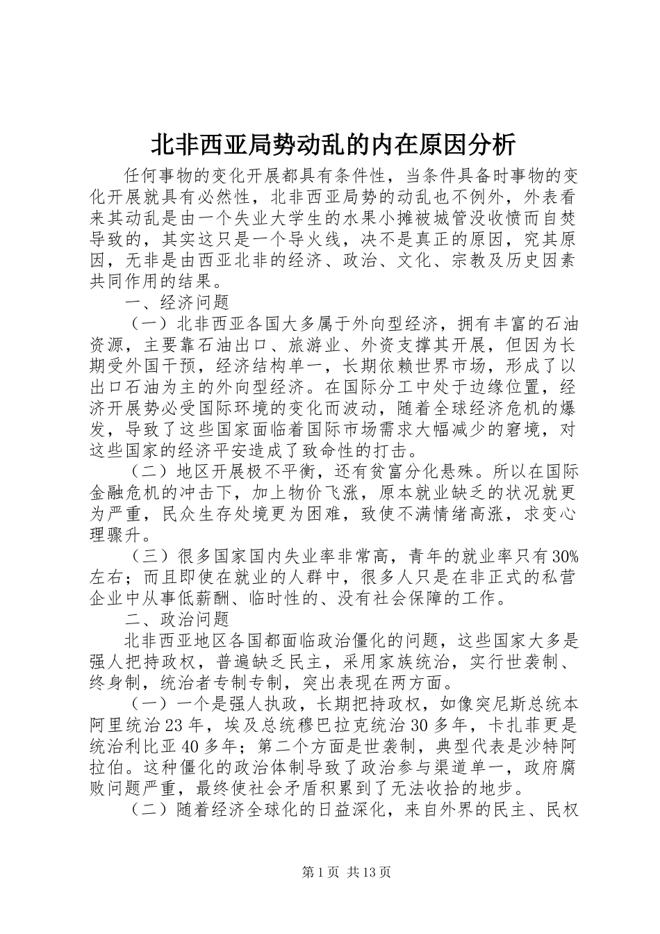 2023年北非西亚局势动荡的内在原因分析新编.docx_第1页
