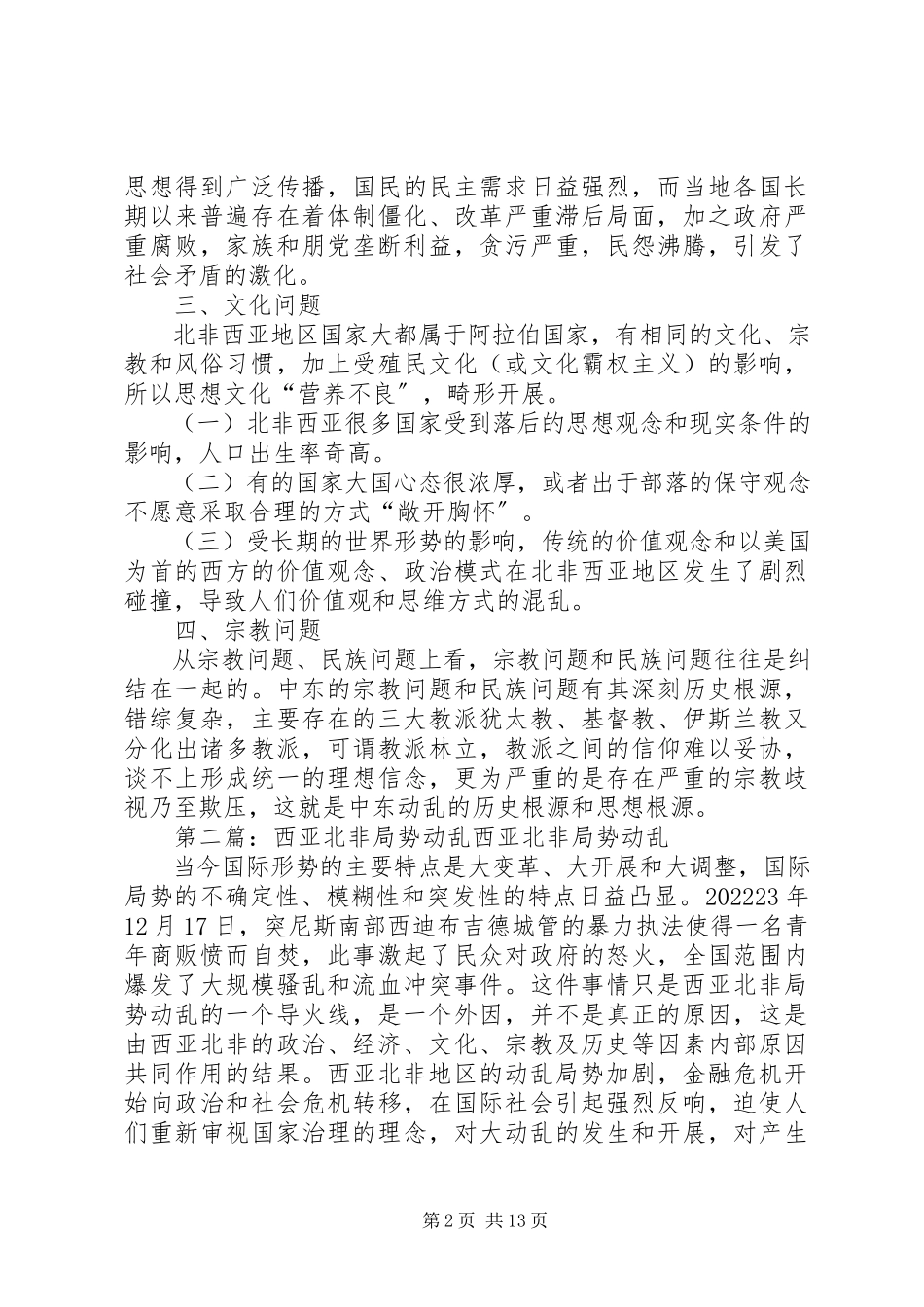 2023年北非西亚局势动荡的内在原因分析新编.docx_第2页