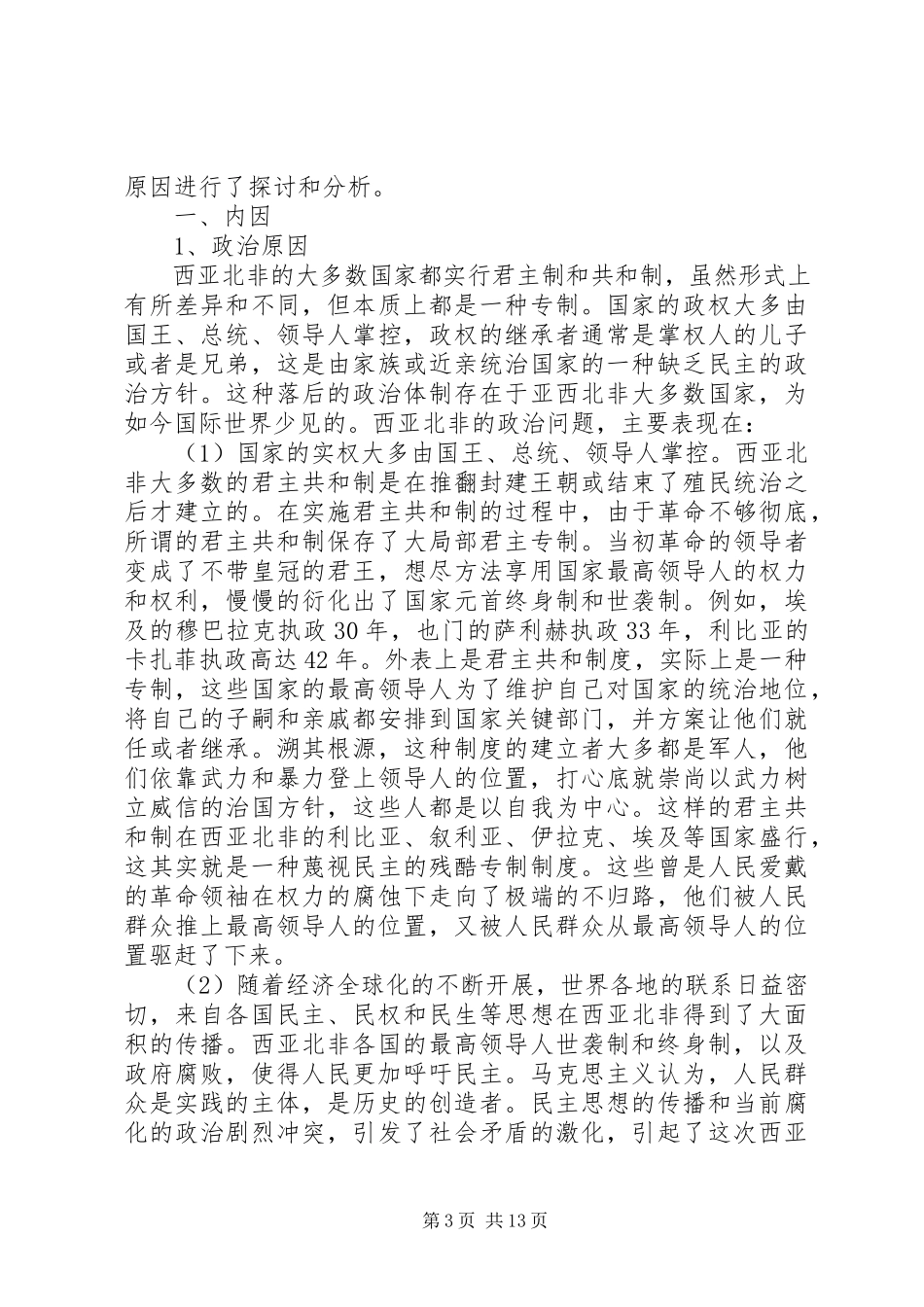 2023年北非西亚局势动荡的内在原因分析新编.docx_第3页