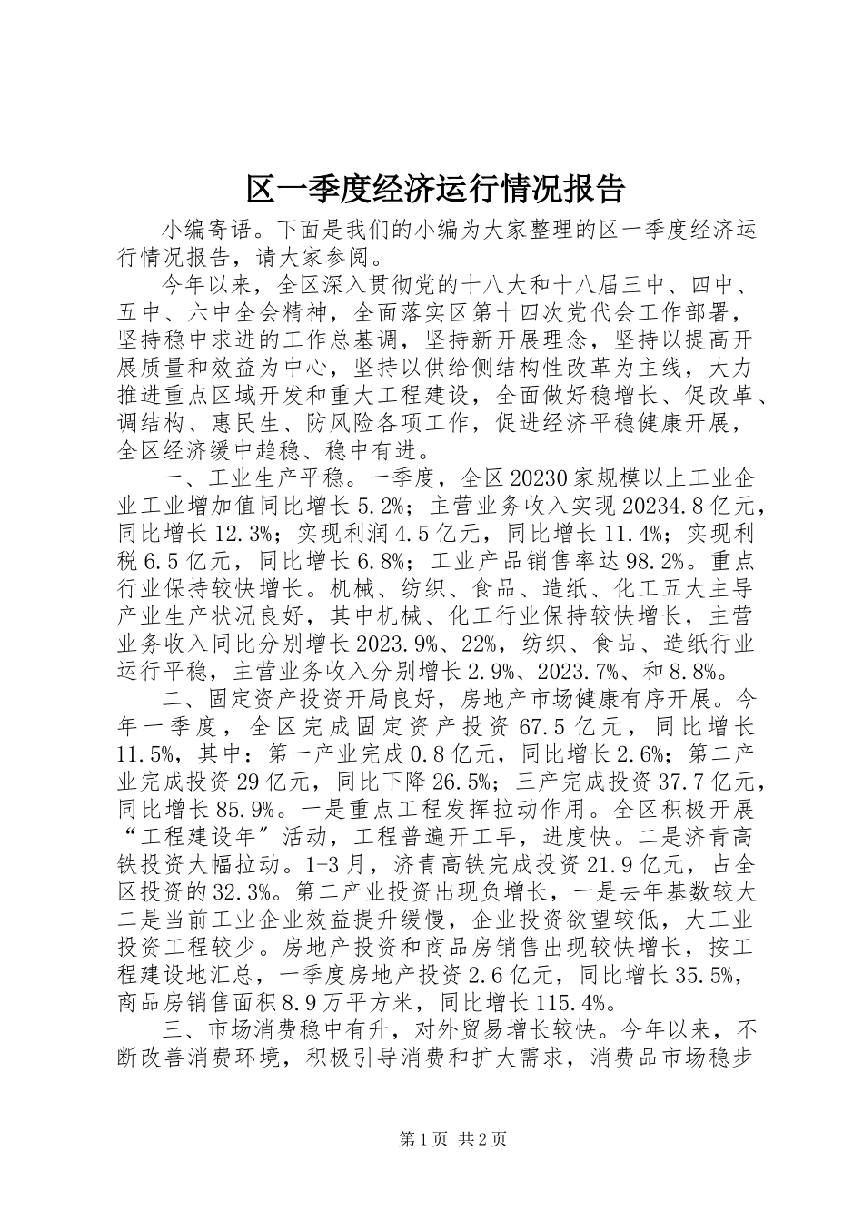 2023年区一季度经济运行情况报告.docx_第1页