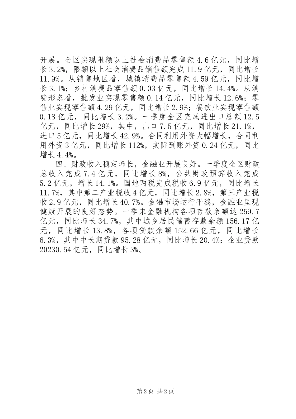 2023年区一季度经济运行情况报告.docx_第2页
