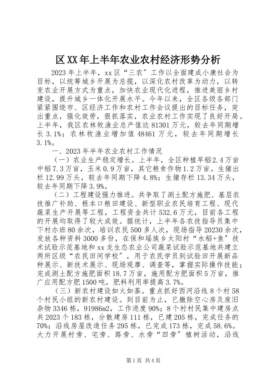 2023年区上半年农业农村经济形势分析.docx_第1页