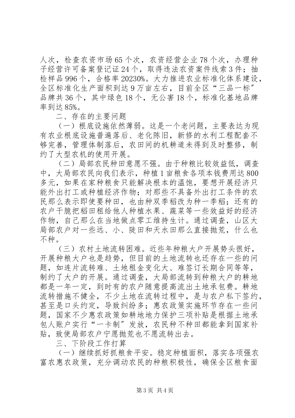 2023年区上半年农业农村经济形势分析.docx_第3页