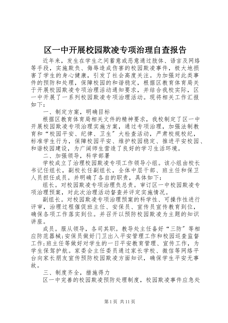 2023年区一中开展校园欺凌专项治理自查报告.docx_第1页