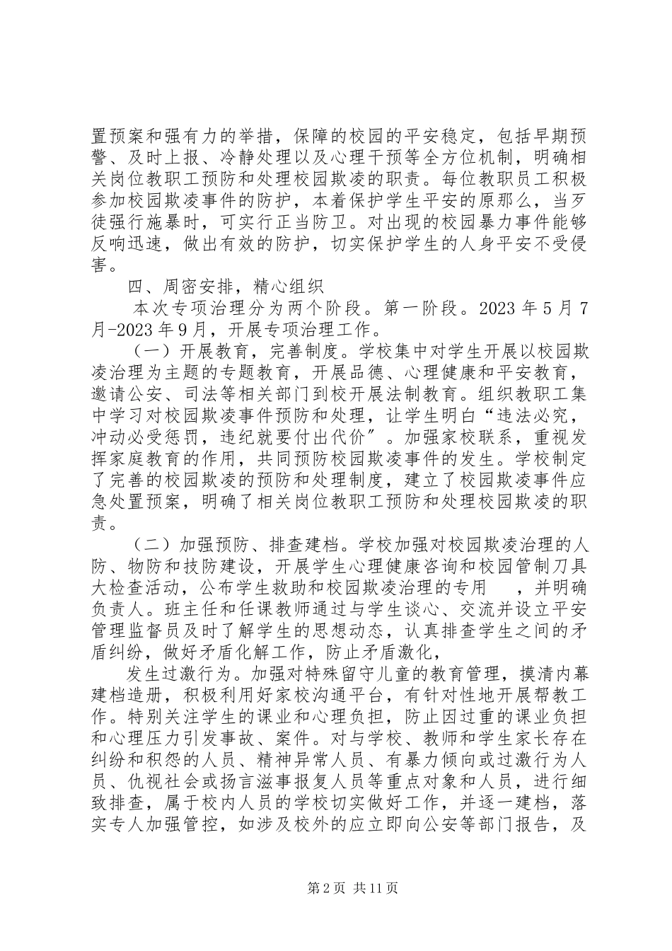 2023年区一中开展校园欺凌专项治理自查报告.docx_第2页
