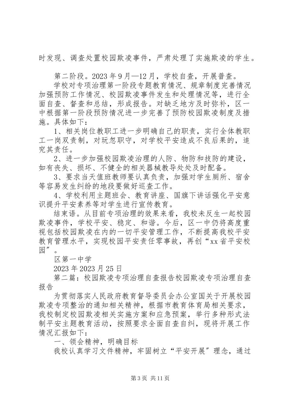 2023年区一中开展校园欺凌专项治理自查报告.docx_第3页