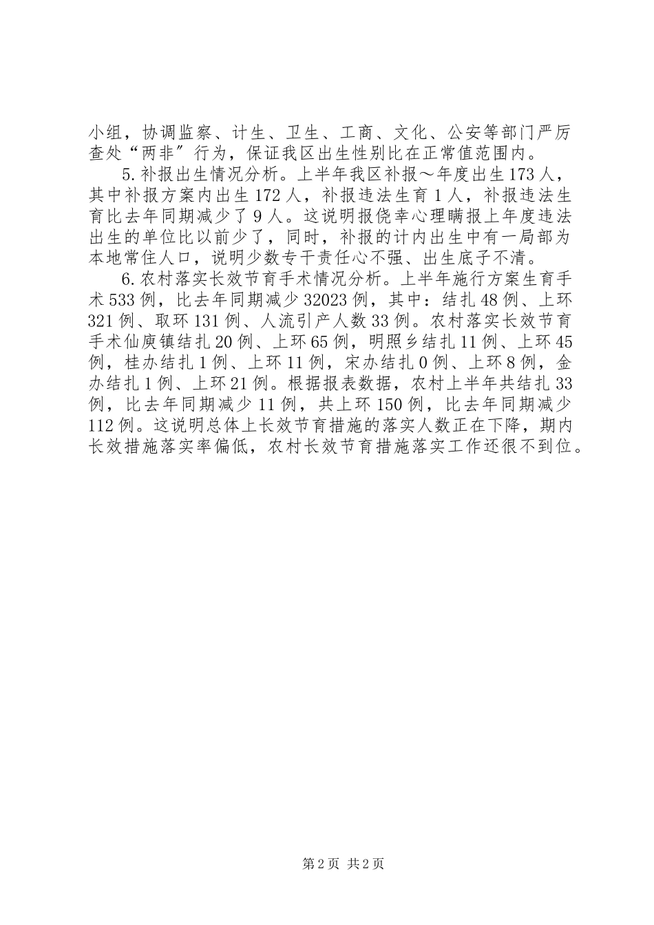2023年区上半年人口与计划生育工作形势分析报告2.docx_第2页