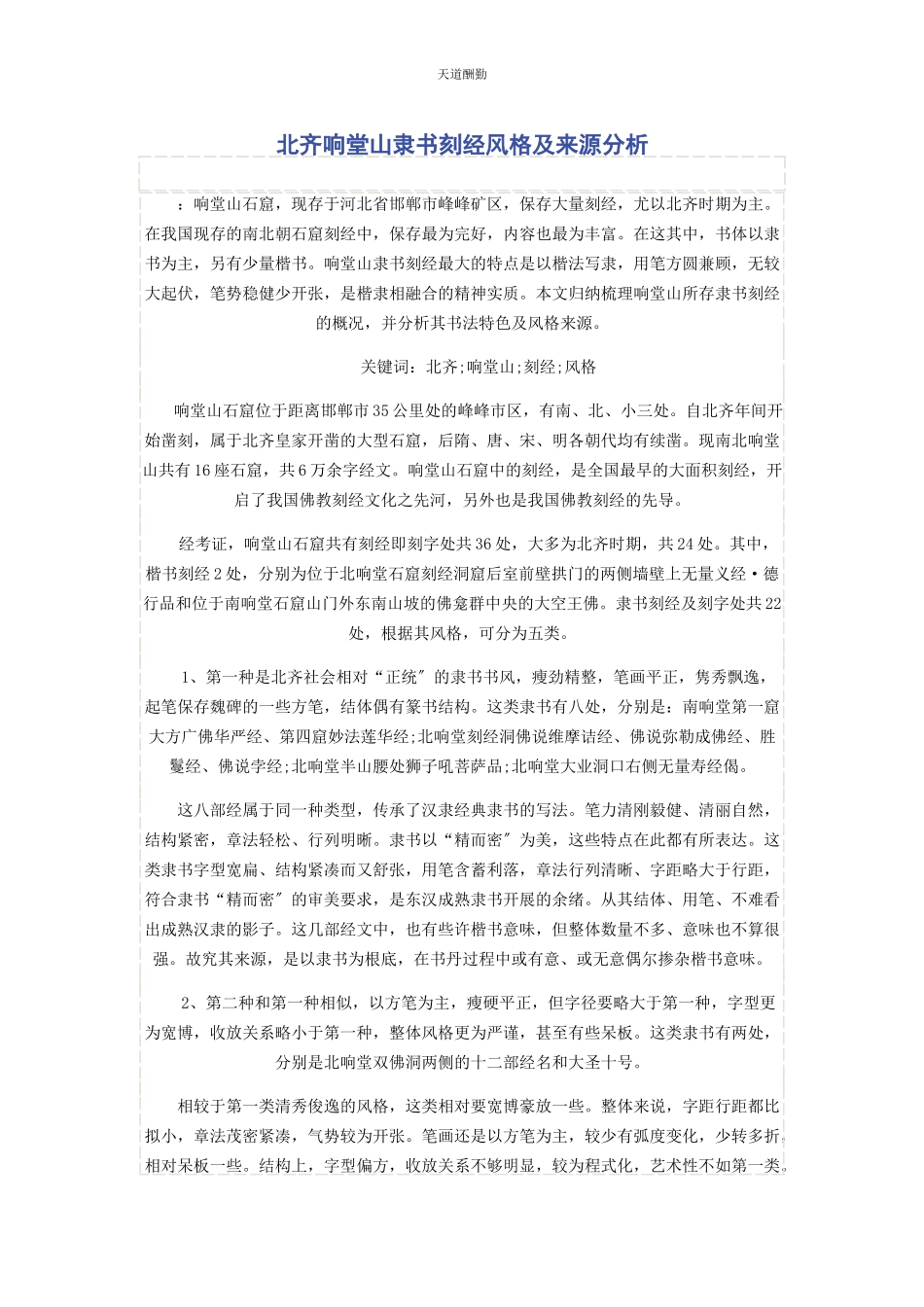 2023年北齐响堂山隶书刻经风格及来源分析.docx_第1页