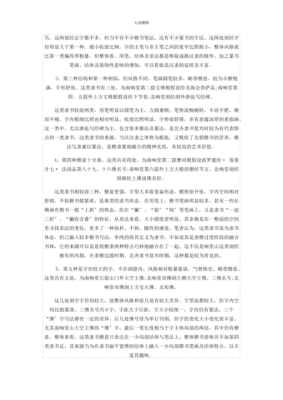 2023年北齐响堂山隶书刻经风格及来源分析.docx_第2页