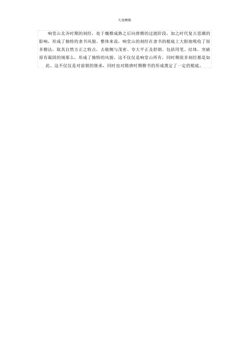 2023年北齐响堂山隶书刻经风格及来源分析.docx_第3页