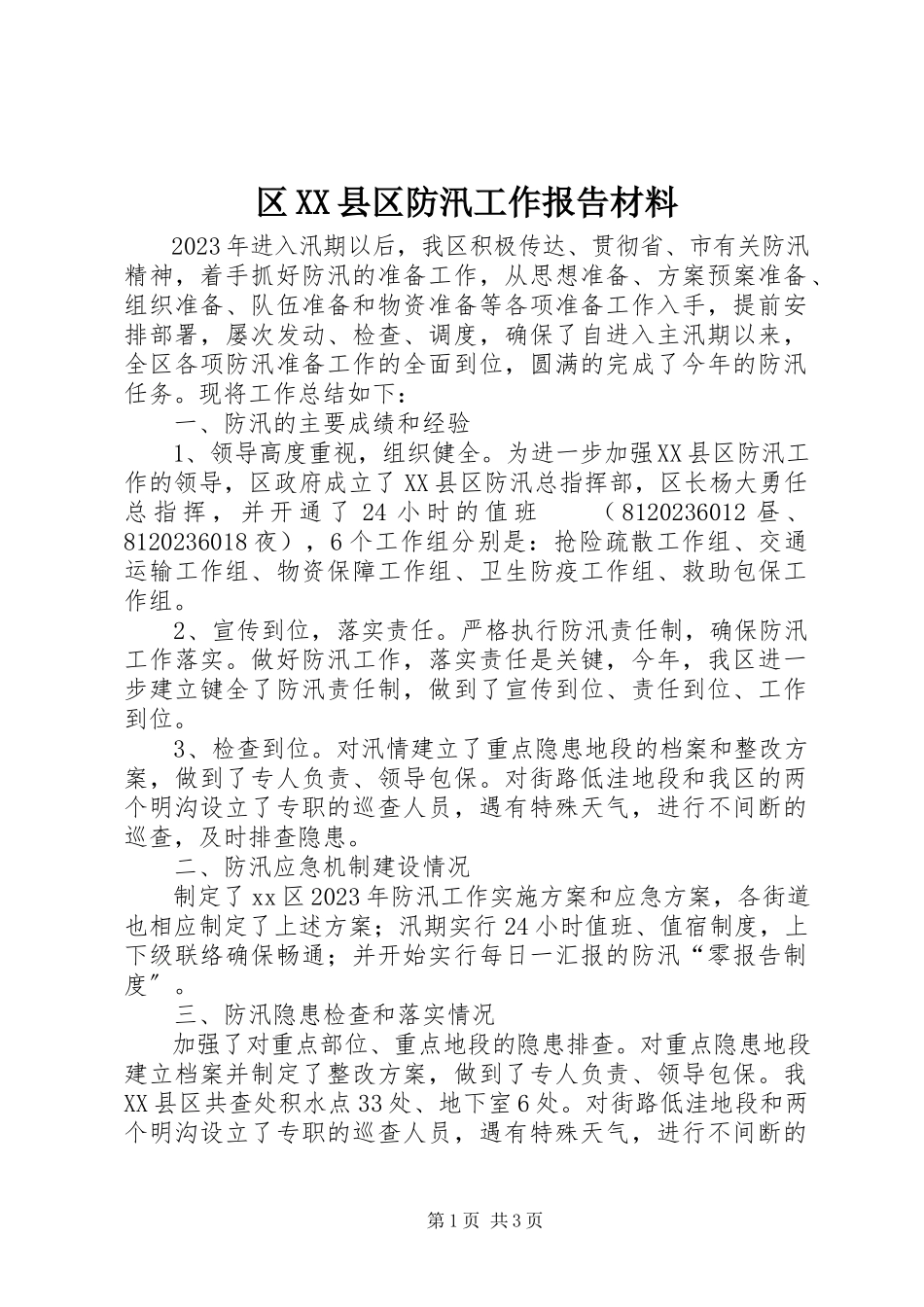 2023年区XX县区防汛工作报告材料.docx_第1页
