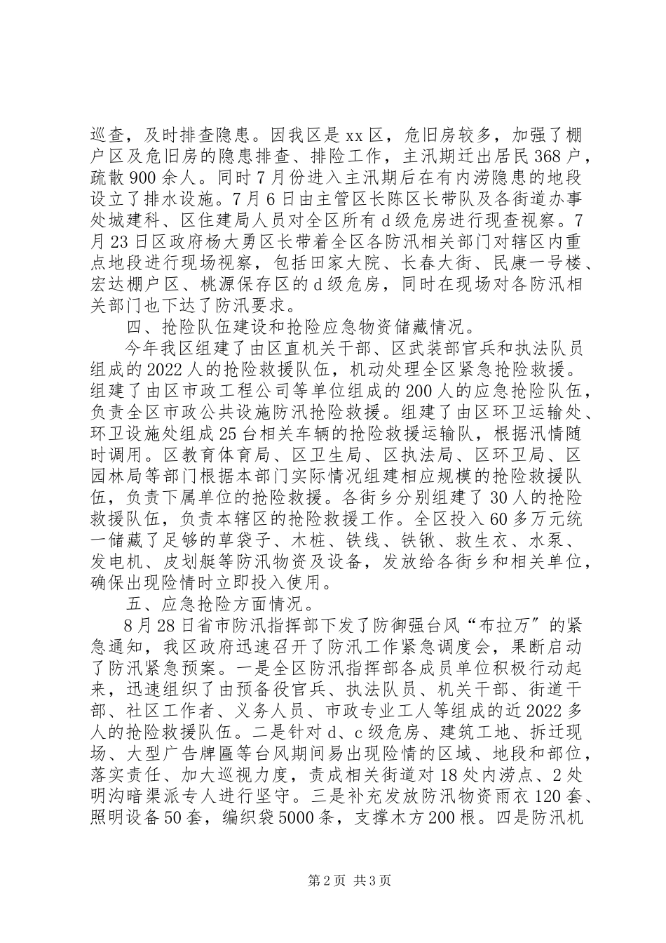 2023年区XX县区防汛工作报告材料.docx_第2页