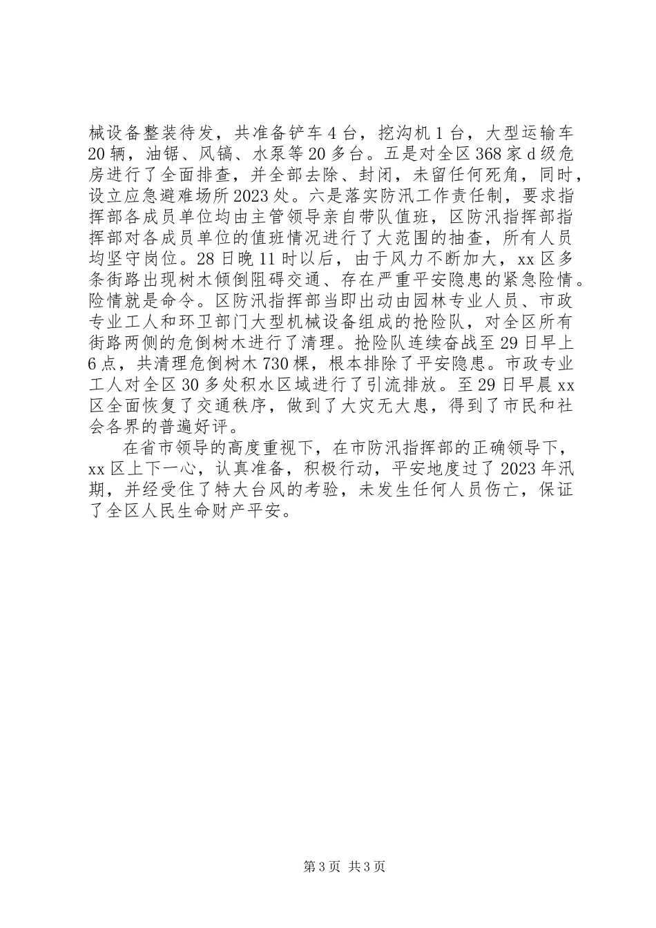 2023年区XX县区防汛工作报告材料.docx_第3页