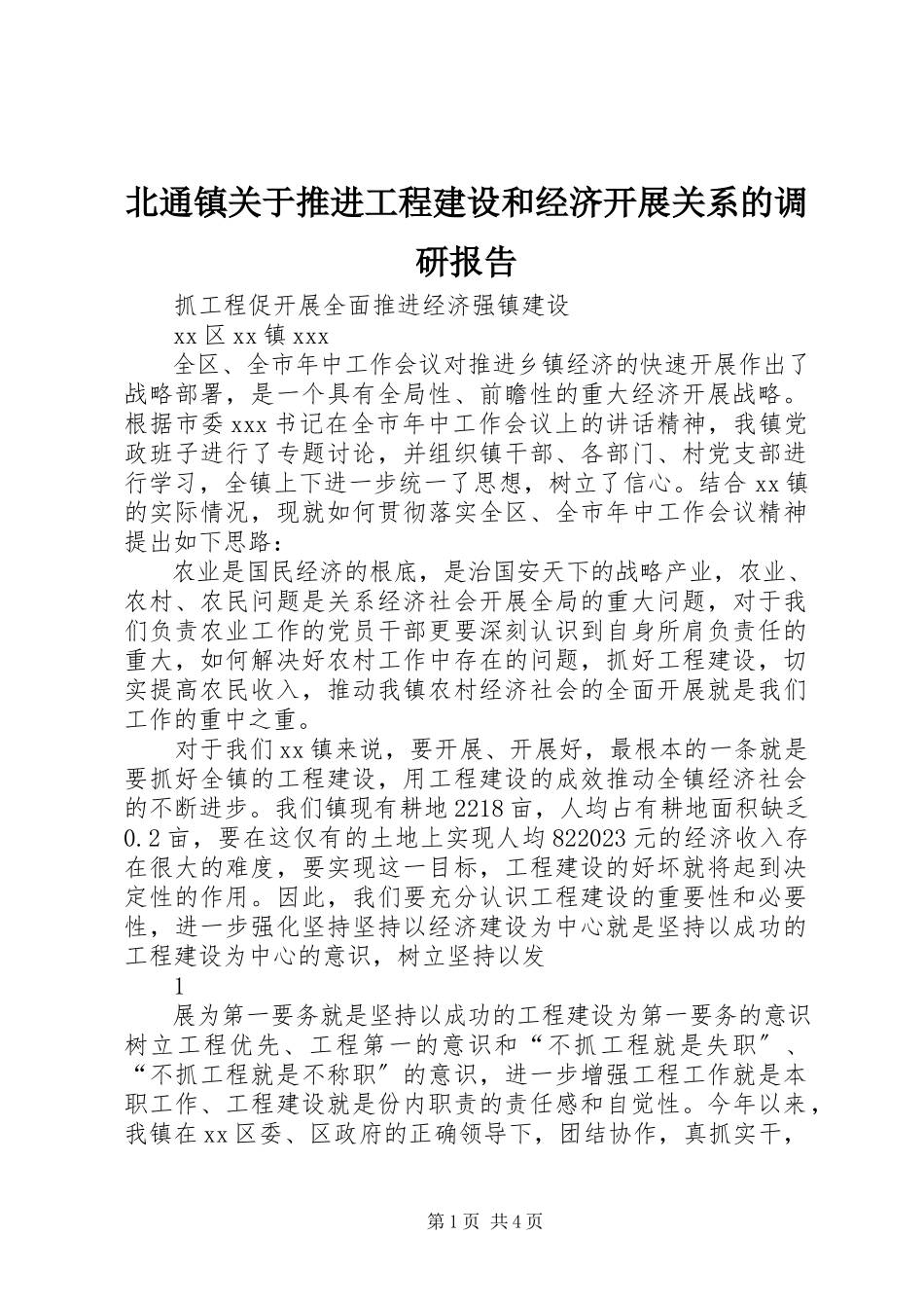 2023年北通镇关于推进项目建设和经济发展关系的调研报告新编.docx_第1页