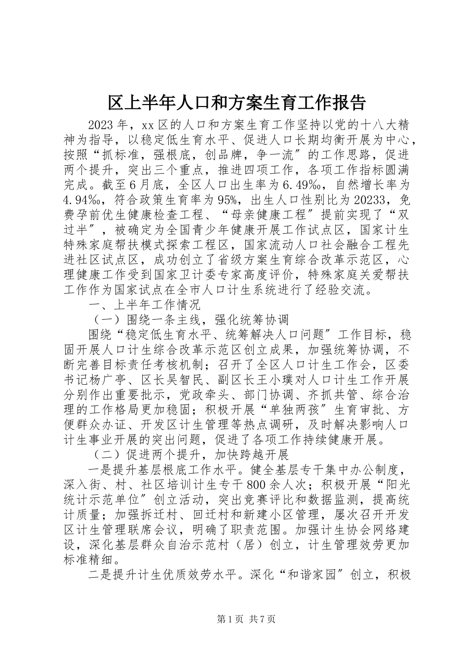 2023年区上半年人口和计划生育工作报告.docx_第1页