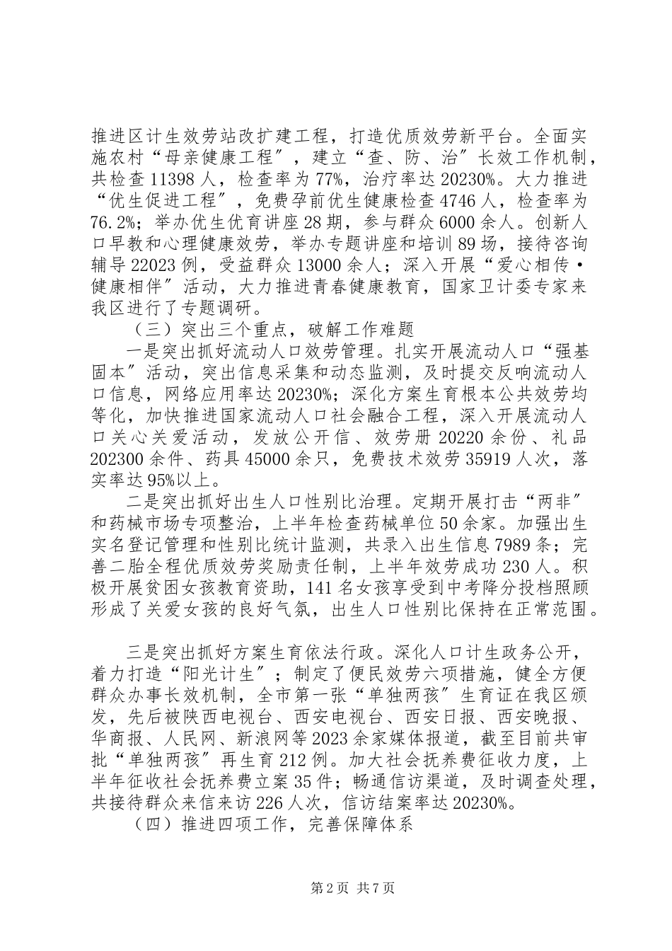 2023年区上半年人口和计划生育工作报告.docx_第2页