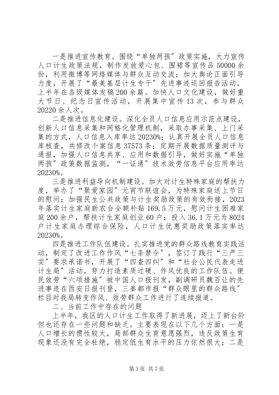 2023年区上半年人口和计划生育工作报告.docx_第3页