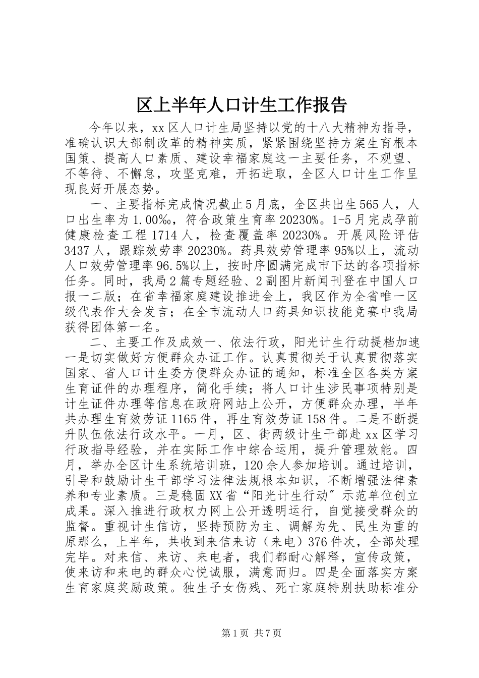 2023年区上半年人口计生工作报告.docx_第1页