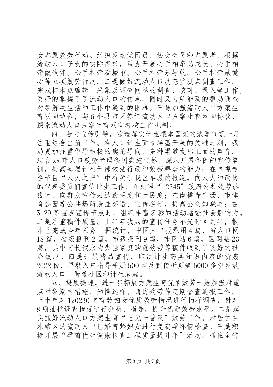 2023年区上半年人口计生工作报告.docx_第3页