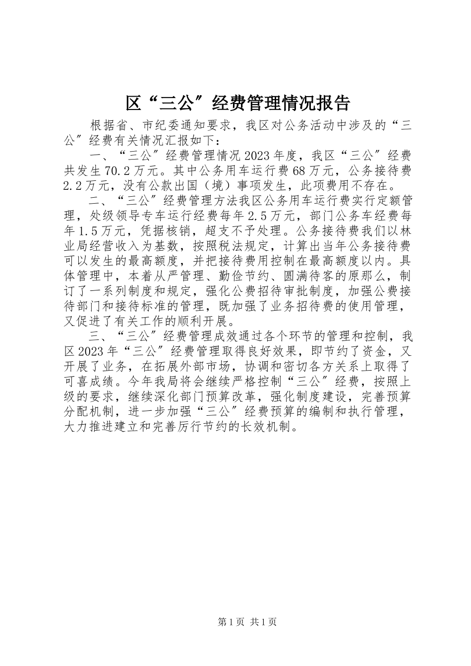 2023年区“三公”经费管理情况报告.docx_第1页
