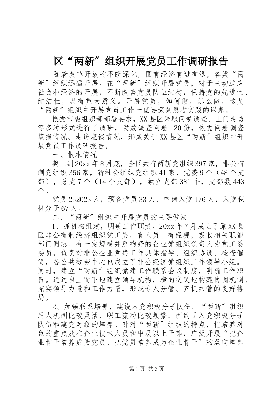 2023年区“两新”组织发展党员工作调研报告.docx_第1页