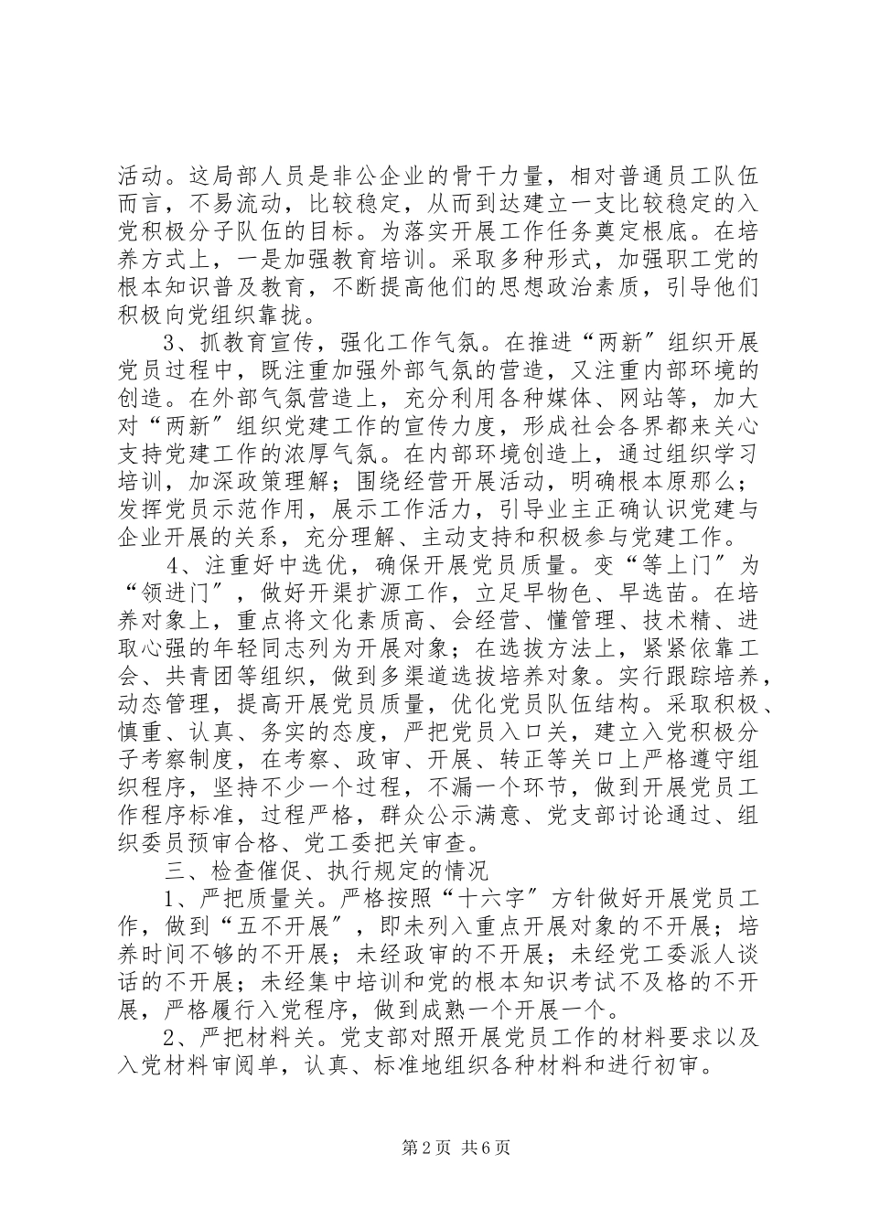2023年区“两新”组织发展党员工作调研报告.docx_第2页