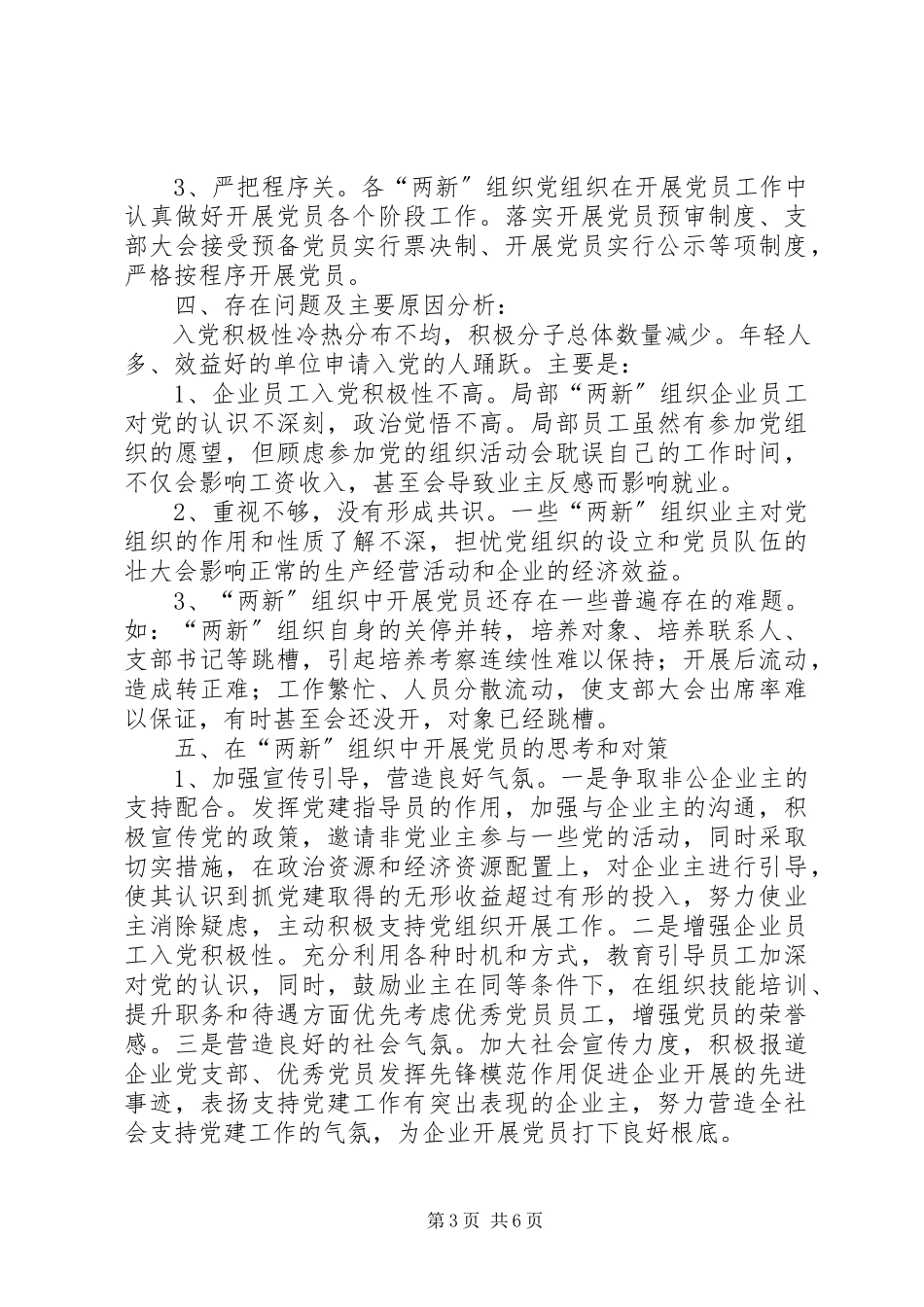 2023年区“两新”组织发展党员工作调研报告.docx_第3页