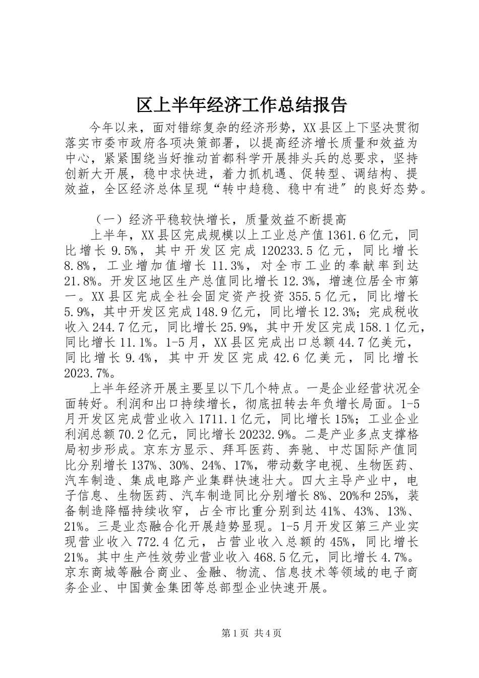 2023年区上半年经济工作总结报告.docx_第1页