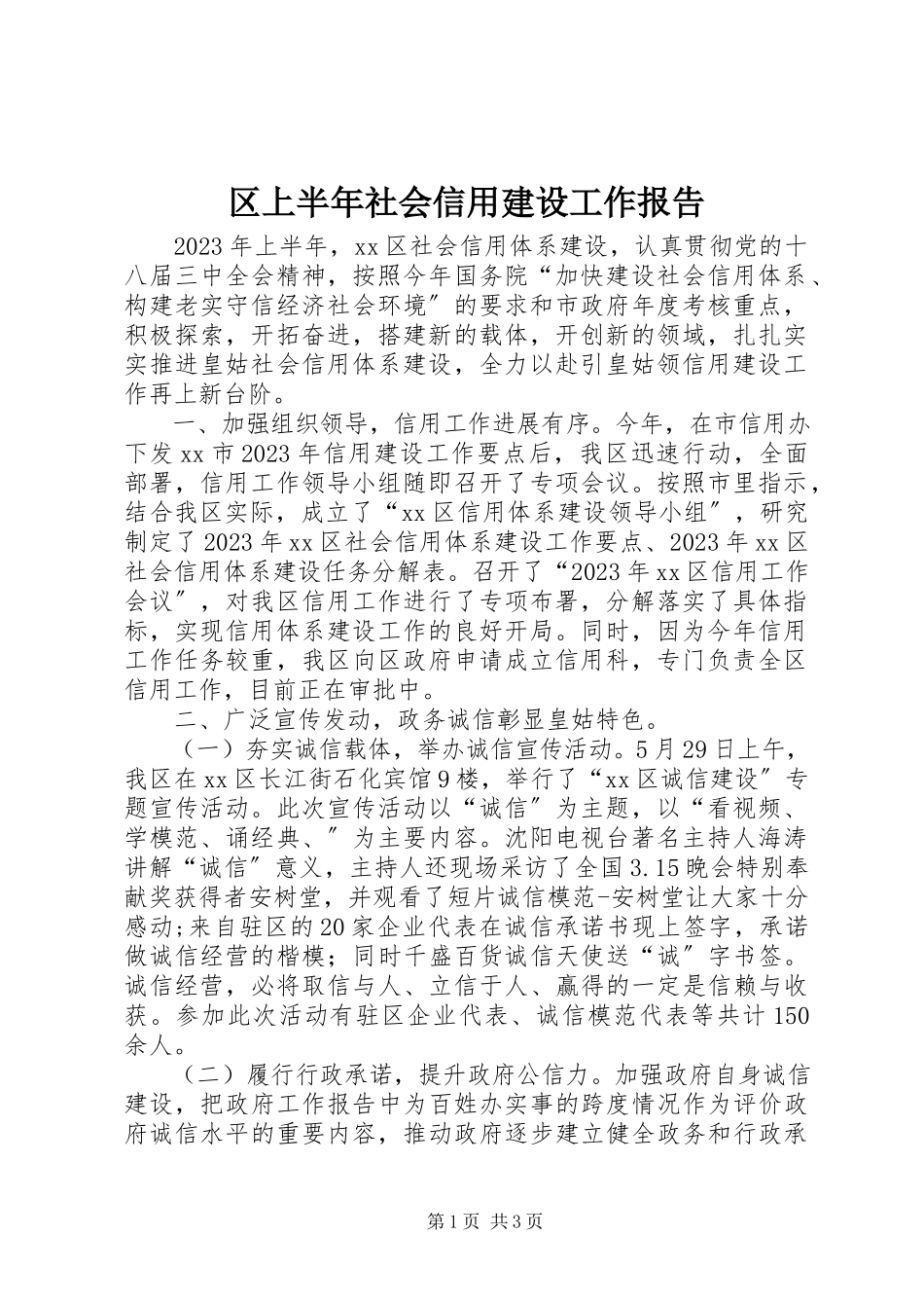 2023年区上半年社会信用建设工作报告.docx_第1页