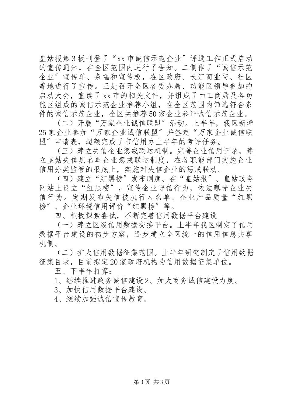 2023年区上半年社会信用建设工作报告.docx_第3页