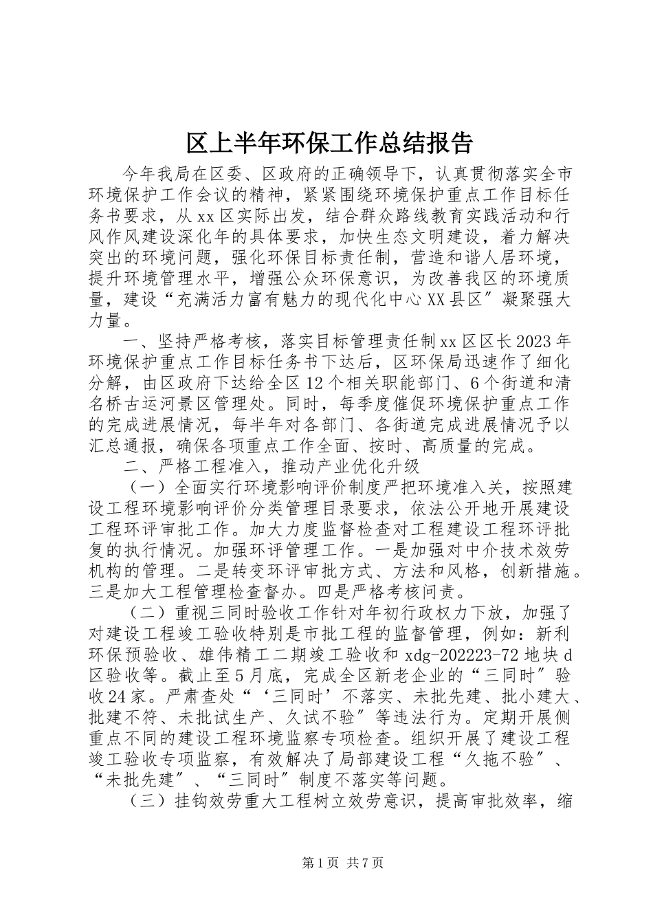 2023年区上半年环保工作总结报告.docx_第1页