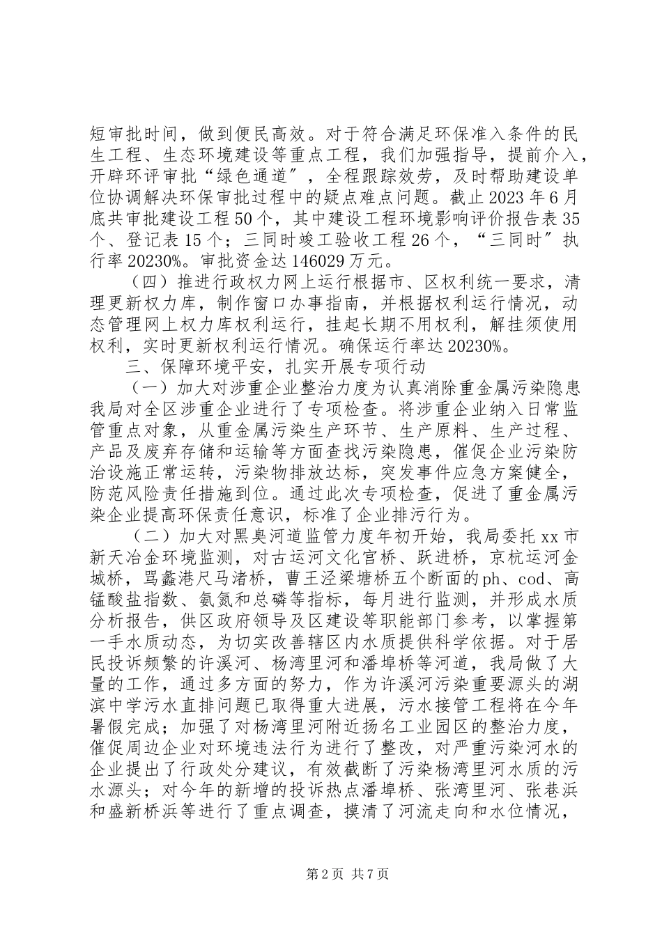 2023年区上半年环保工作总结报告.docx_第2页