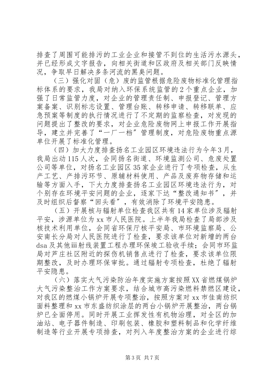 2023年区上半年环保工作总结报告.docx_第3页