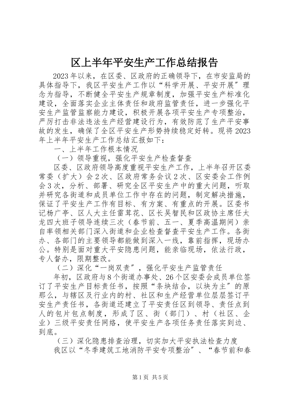 2023年区上半年安全生产工作总结报告.docx_第1页