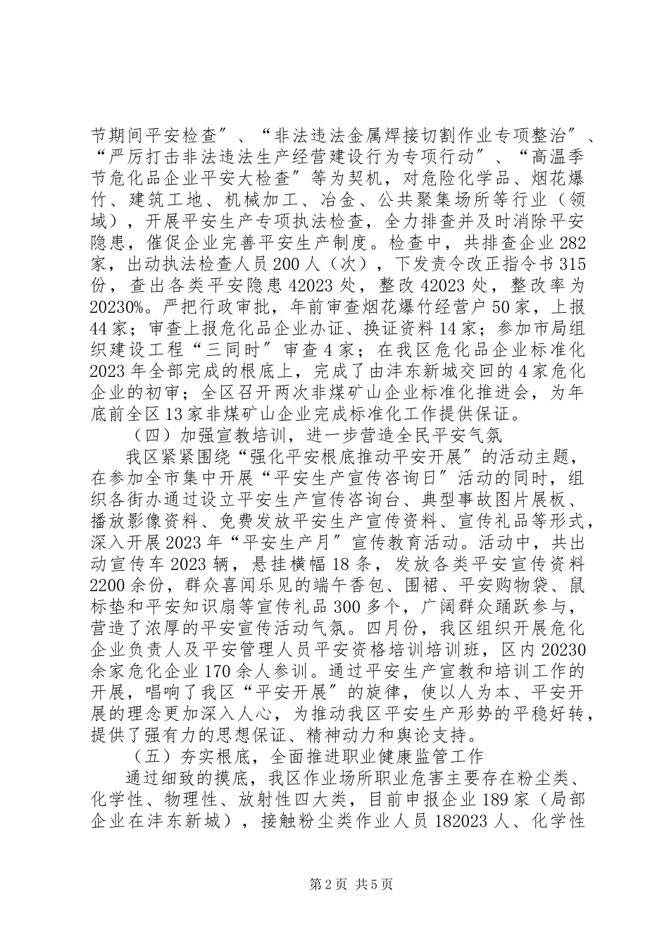 2023年区上半年安全生产工作总结报告.docx_第2页