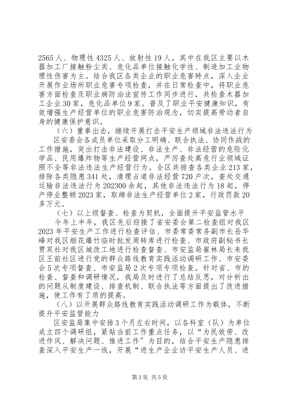 2023年区上半年安全生产工作总结报告.docx_第3页