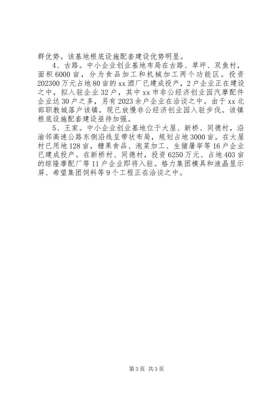 2023年区中小企业创业基地发展状况调研报告.docx_第3页